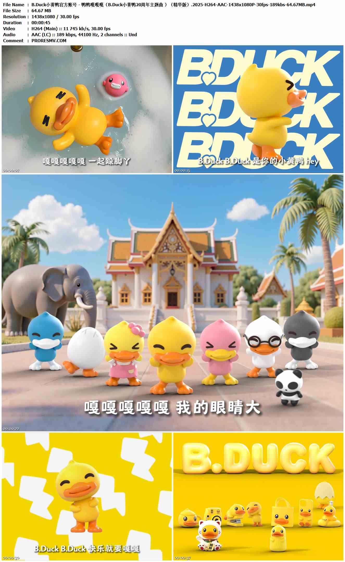 B.Duck小黄鸭官方账号 - 鸭鸭嘎嘎嘎（B.Duck小黄鸭20周年主题曲 ）（精华版）.2025-H264-AAC-1438x1080P-30fps-189kbs-64.67MB官方MV_高清MV